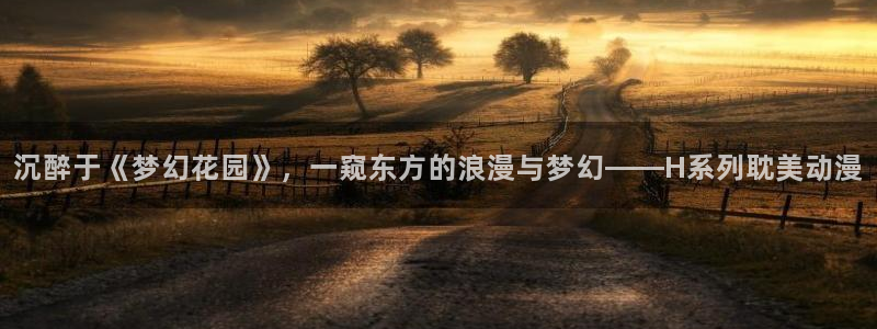 2026YY漫画高分推荐：沉醉于《梦幻花园》，一窥东方的浪漫与梦幻——H系列耽美动漫配图