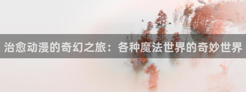 YY漫画章节在线：治愈动漫的奇幻之旅：各种魔法世界的奇妙世界配图