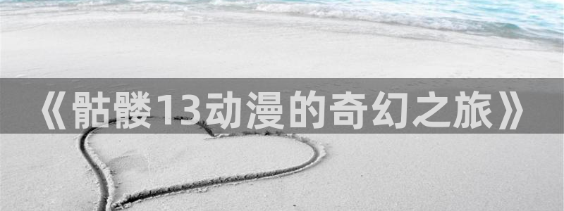 YY漫画手机在线：《骷髅13动漫的奇幻之旅》配图