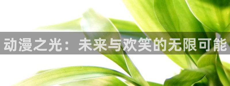 YY漫画手机在线：动漫之光：未来与欢笑的无限可能配图