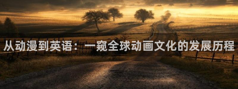 YY漫画本周排行:从动漫到英语:一窥全球动画文化的发展历程配图