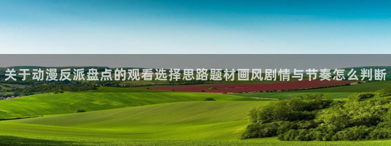 YY漫画推荐排行榜：关于动漫反派盘点的观看选择思路题材画风剧情与节奏怎么判断配图