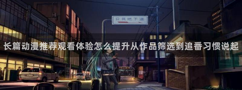 YY漫画完结推荐：长篇动漫推荐观看体验怎么提升从作品筛选到追番习惯说起配图