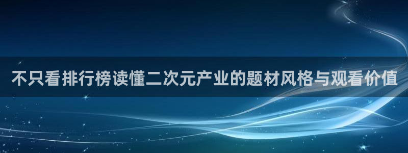 YY漫画在线网站：不只看排行榜读懂二次元产业的题材风格与观看价值配图