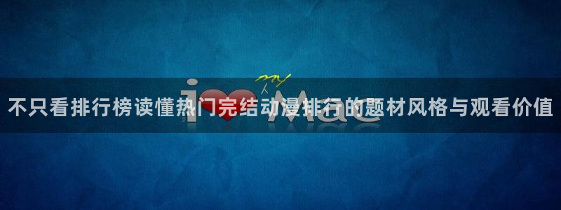 YY漫画人气排行榜：不只看排行榜读懂热门完结动漫排行的题材风格与观看价值配图
