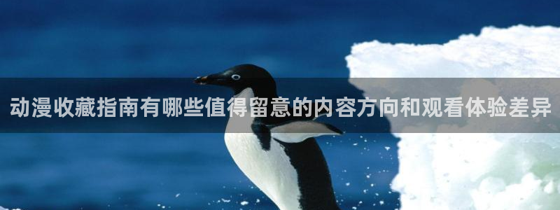 YY漫画推荐有哪些：动漫收藏指南有哪些值得留意的内容方向和观看体验差异配图