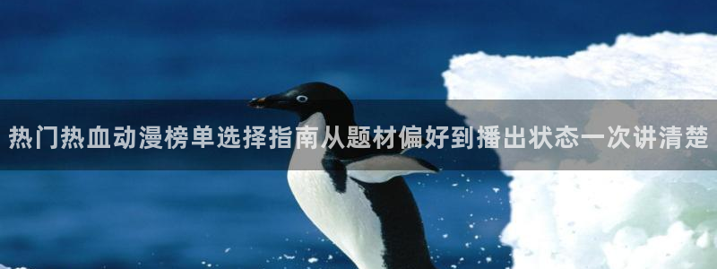YY漫画在线观看：热门热血动漫榜单选择指南从题材偏好到播出状态一次讲清楚配图