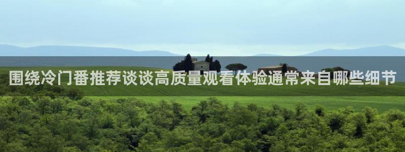 YY漫画最新分类:围绕冷门番推荐谈谈高质量观看体验通常来自哪些细节配图