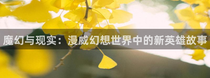 YY漫画章节：魔幻与现实：漫威幻想世界中的新英雄故事配图