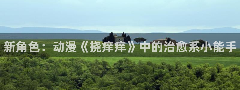 YY漫画新作推荐：新角色：动漫《挠痒痒》中的治愈系小能手配图