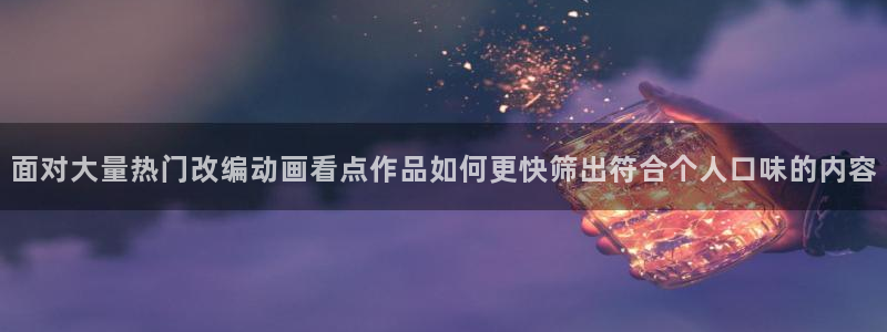 YY漫画高清在线看：面对大量热门改编动画看点作品如何更快筛出符合个人口味的内容配图