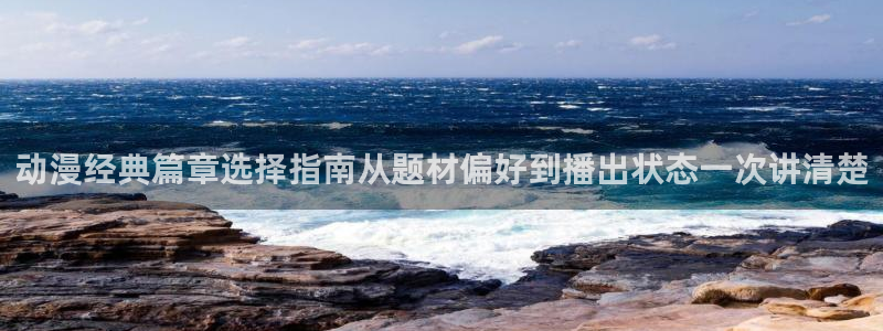 YY漫画更新：动漫经典篇章选择指南从题材偏好到播出状态一次讲清楚配图