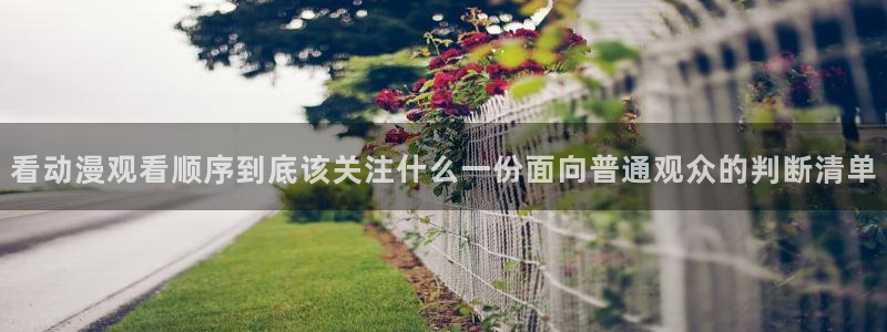YY治愈漫画：看动漫观看顺序到底该关注什么一份面向普通观众的判断清单配图