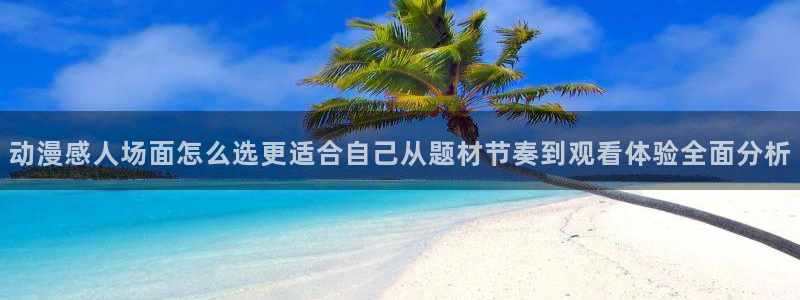 YY漫画章节在线：动漫感人场面怎么选更适合自己从题材节奏到观看体验全面分析配图