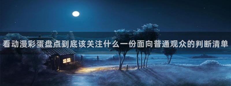 YY漫画完整版在线阅读:看动漫彩蛋盘点到底该关注什么一份面向普通观众的判断清单配图