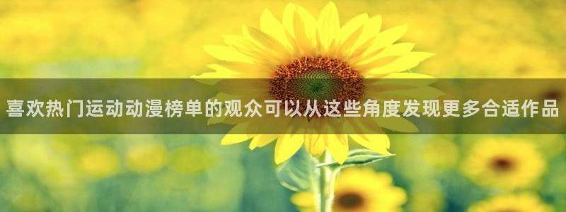 YY漫画连载推荐:喜欢热门运动动漫榜单的观众可以从这些角度发现更多合适作品配图