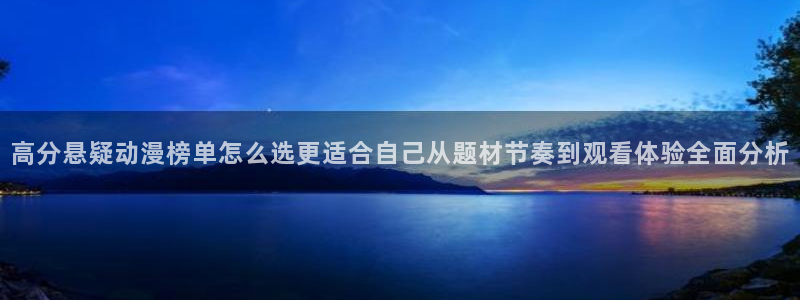 YY漫画手机站:高分悬疑动漫榜单怎么选更适合自己从题材节奏到观看体验全面分析配图
