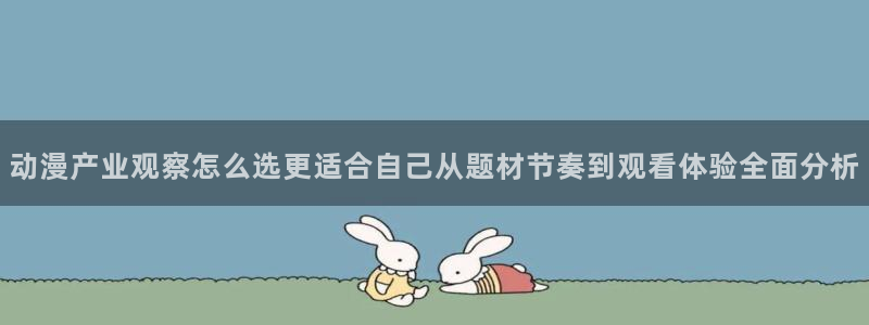 YY漫画手机在线看:动漫产业观察怎么选更适合自己从题材节奏到观看体验全面分析配图