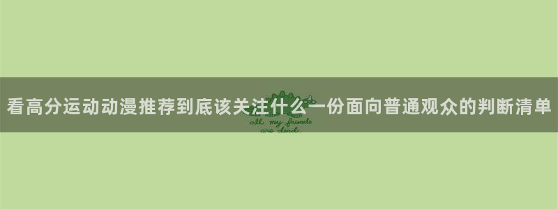 YY悬疑漫画：看高分运动动漫推荐到底该关注什么一份面向普通观众的判断清单配图