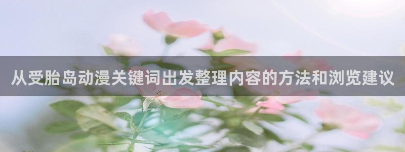 YY漫画分类：从受胎岛动漫关键词出发整理内容的方法和浏览建议配图
