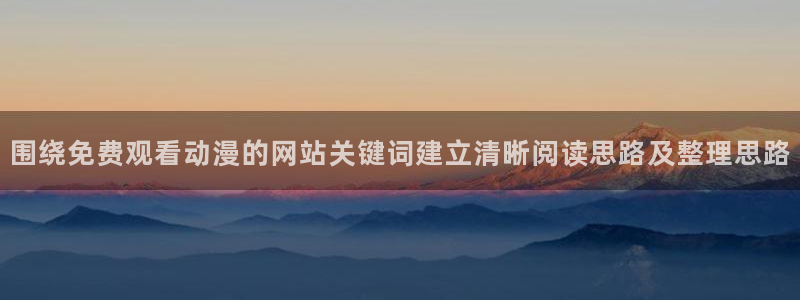 YY漫画中文网:围绕免费观看动漫的网站关键词建立清晰阅读思路及整理思路配图