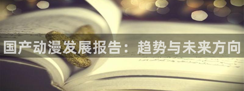 YY漫画高分推荐:国产动漫发展报告:趋势与未来方向配图