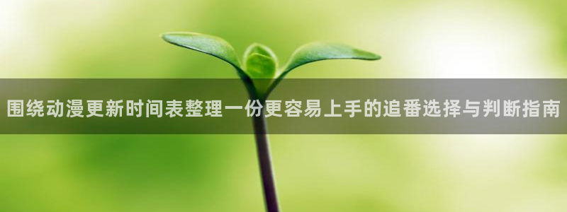 2026YY漫画热门:围绕动漫更新时间表整理一份更容易上手的追番选择与判断指南配图