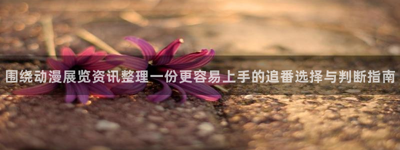 YY漫画高清完整版:围绕动漫展览资讯整理一份更容易上手的追番选择与判断指南配图
