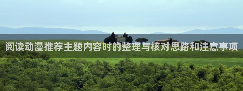 YY漫画章节目录:阅读动漫推荐主题内容时的整理与核对思路和注意事项配图