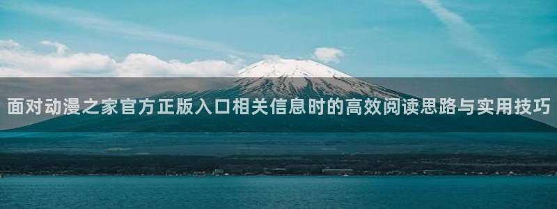 YY漫画分类排行:面对动漫之家官方正版入口相关信息时的高效阅读思路与实用技巧配图