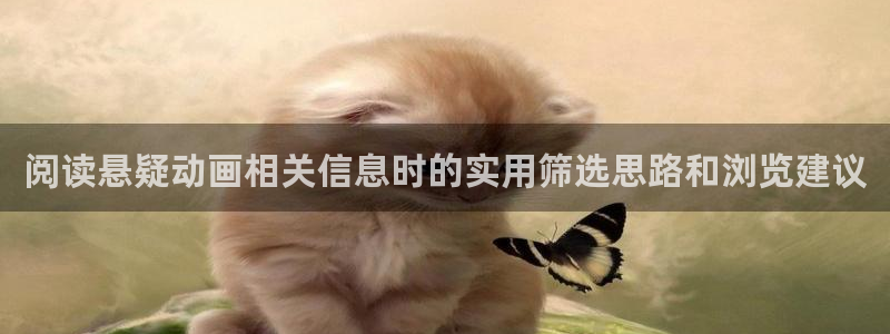 YY漫画作品目录:阅读悬疑动画相关信息时的实用筛选思路和浏览建议配图