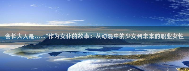 2026YY漫画:会长大人是……\