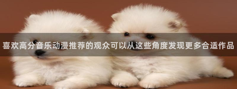 YY漫画网页版:喜欢高分音乐动漫推荐的观众可以从这些角度发现更多合适作品配图