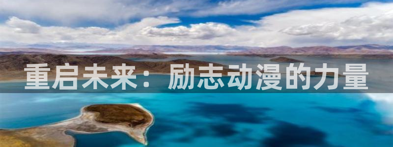 YY漫画最新分类:重启未来:励志动漫的力量配图