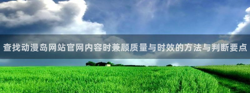 YY漫画最新收录:查找动漫岛网站官网内容时兼顾质量与时效的方法与判断要点配图
