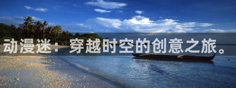 YY漫画搜索:动漫迷:穿越时空的创意之旅。配图