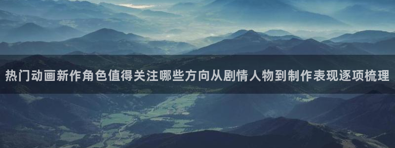 YY漫画大全免费观看:热门动画新作角色值得关注哪些方向从剧情人物到制作表现逐项梳理配图