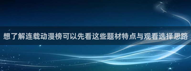 YY漫画每日排行:想了解连载动漫榜可以先看这些题材特点与观看选择思路配图