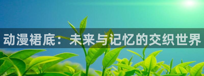 YY漫画最新推荐:动漫裙底:未来与记忆的交织世界配图